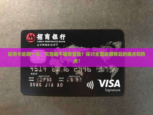 信用卡要不要全面逾期一天