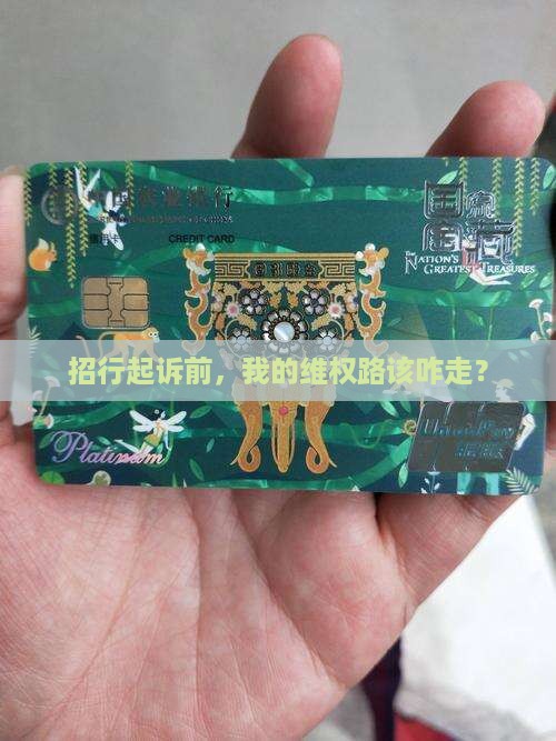 招商银行起诉前的我流程该如何进行