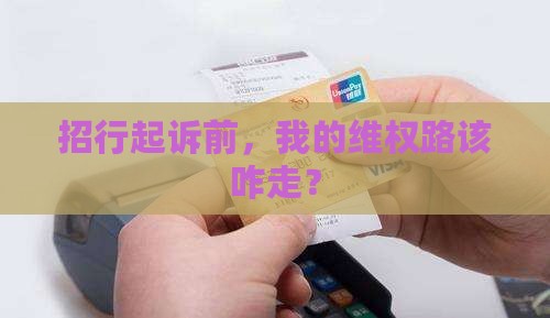招商银行起诉前的我流程该如何进行