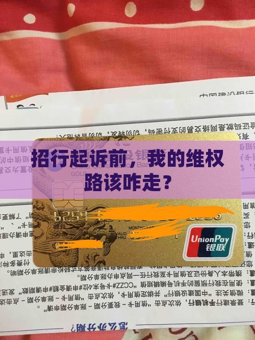 招商银行起诉前的我流程该如何进行