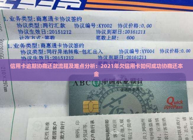 信用卡逾期协商还款流程及难点分析