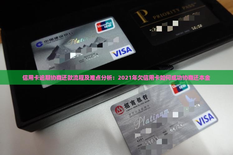 信用卡逾期协商还款流程及难点分析
