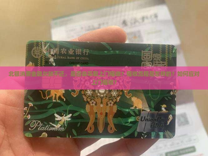 欠款北银消费金融不还会上门催收吗