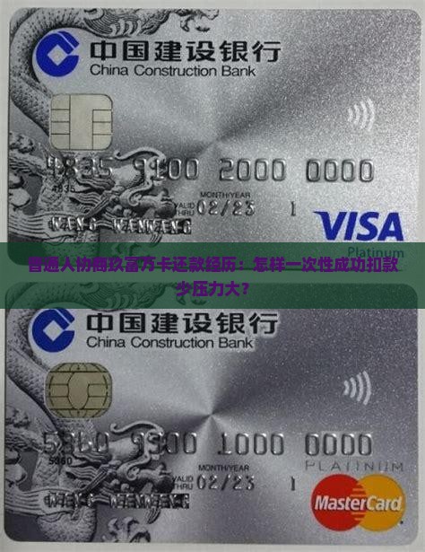 玖富万卡协商还款成功扣款