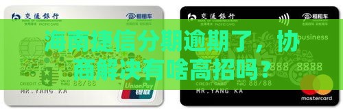 海南捷信分期逾期如何协商处理