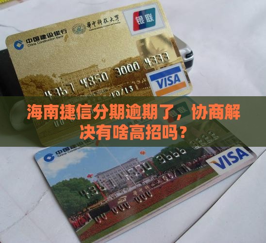 海南捷信分期逾期如何协商处理