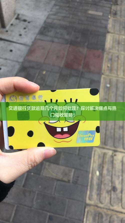 交通银行贷款逾期几个月