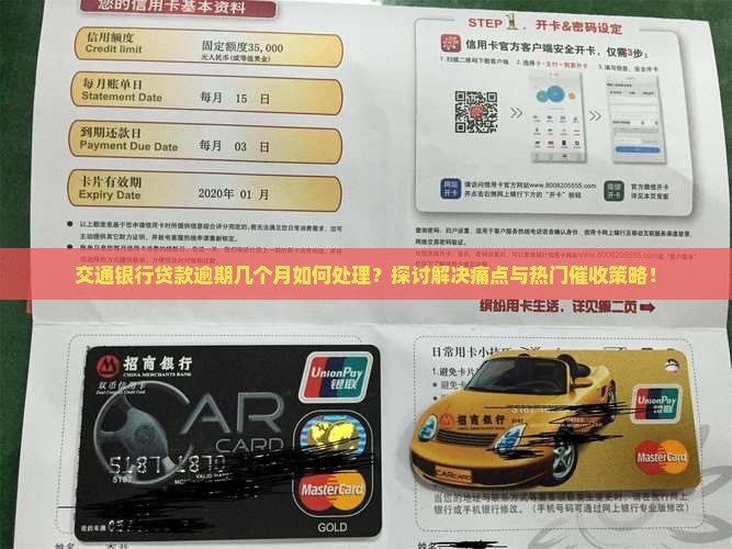 交通银行贷款逾期几个月