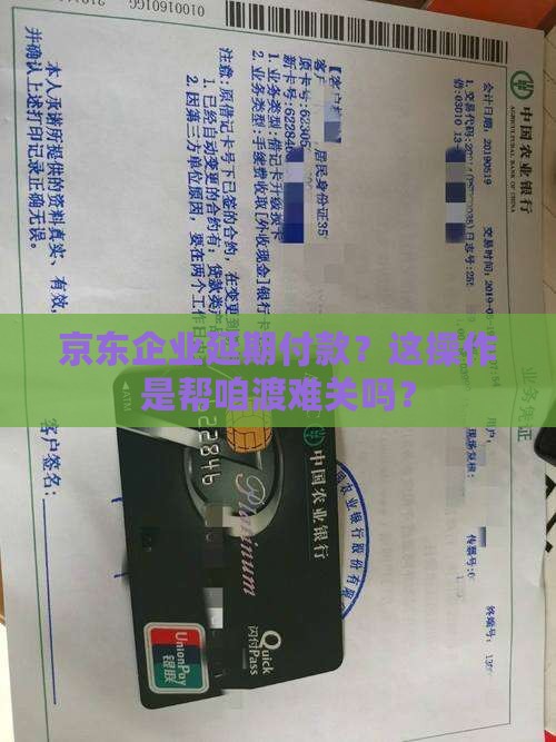 京东企业延期付