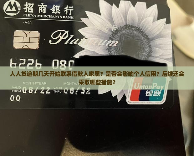 人人贷逾期几天开始联系借款人家属
