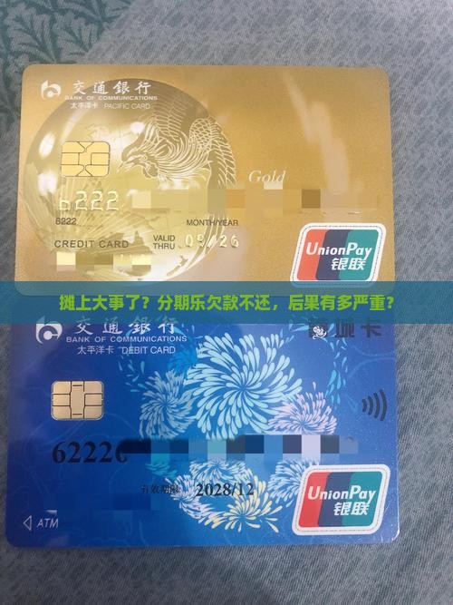 欠分期乐的钱不还后果怎么样