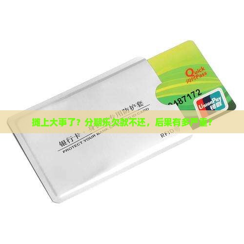 欠分期乐的钱不还后果怎么样