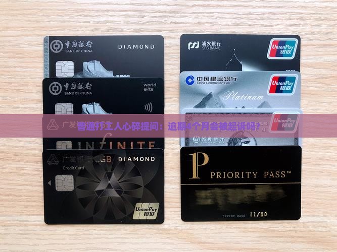 招联消费金融逾期四个月会怎么样