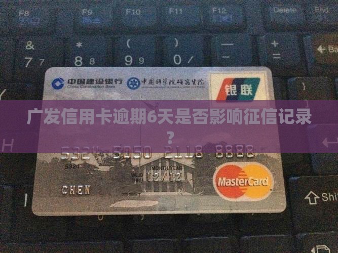广发信用卡逾期6天会被上征信吗