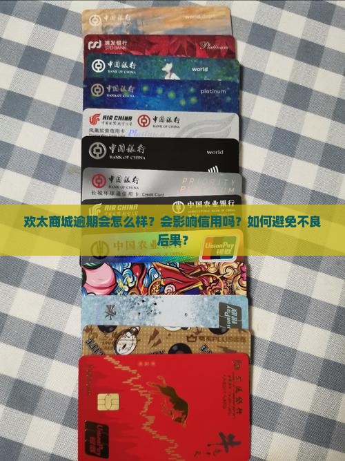 欢太商城逾期会怎么样