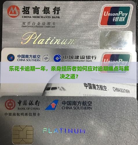 乐花卡逾期一年亲身经历告诉你
