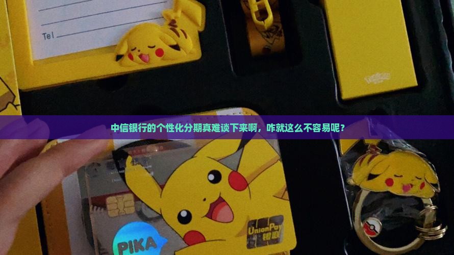 中信银行个性化分期太难协商了