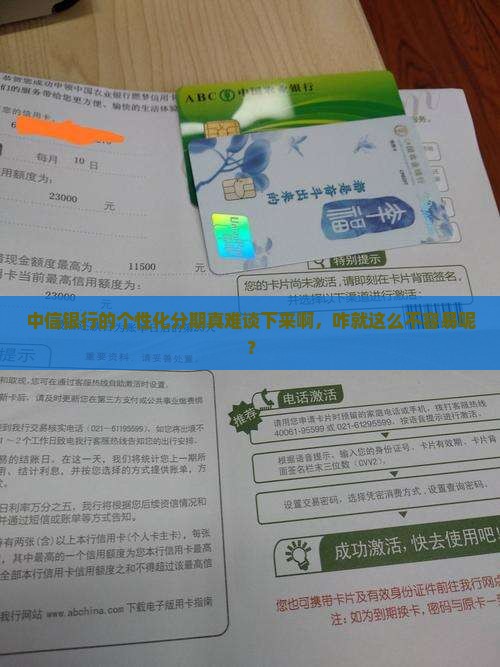 中信银行个性化分期太难协商了