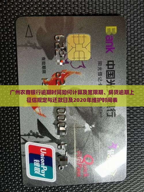 广州农商银行逾期时间如何计算