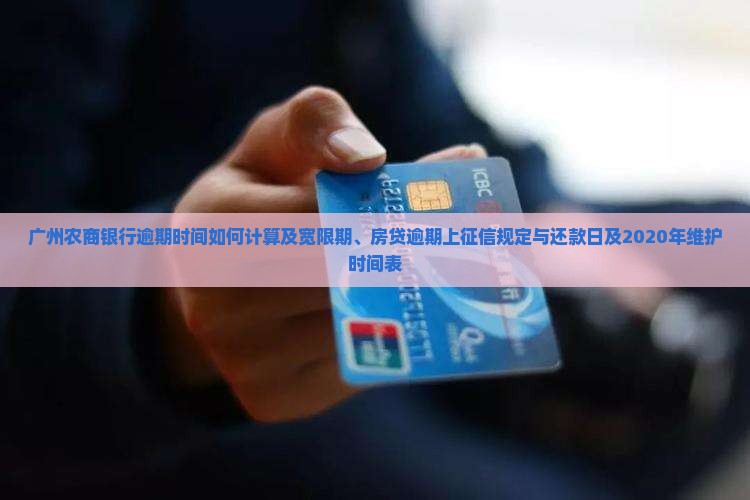 广州农商银行逾期时间如何计算