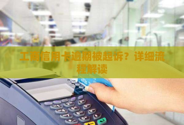 工商信用卡起诉信用卡欠款流程详解