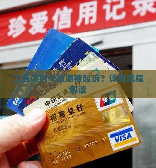 工商信用卡起诉信用卡欠款流程详解