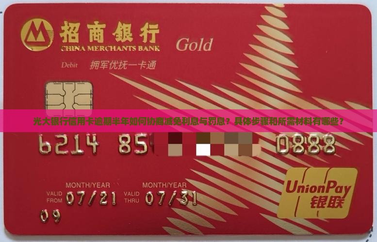 光大逾期半年协商减免需要哪些步骤