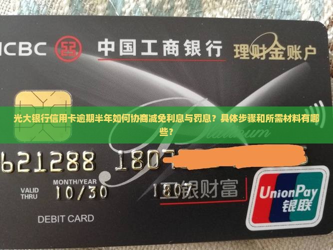 光大逾期半年协商减免需要哪些步骤