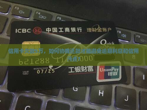 信用卡欠5万可以如何协商还款
