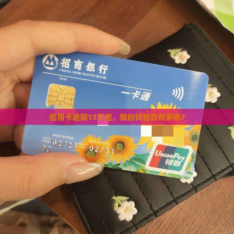 各银行信用卡逾期13天会发生什么