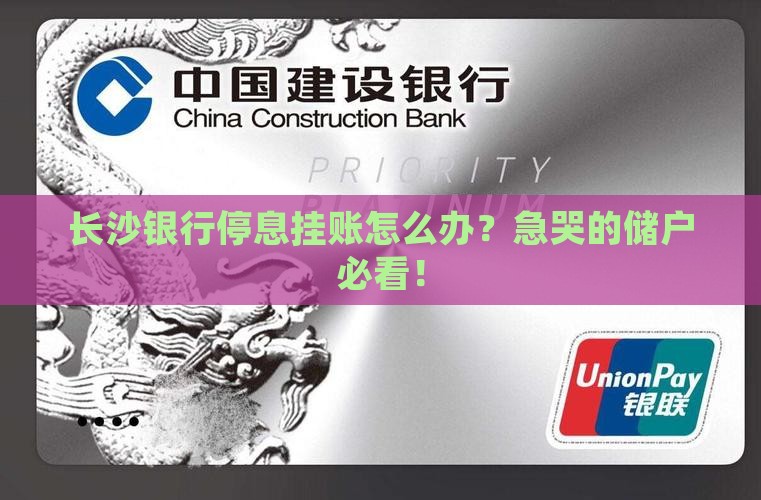 长沙银行停息挂账怎么办理流程解析