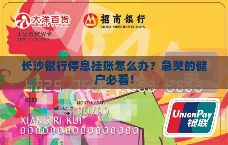 长沙银行停息挂账怎么办理流程解析