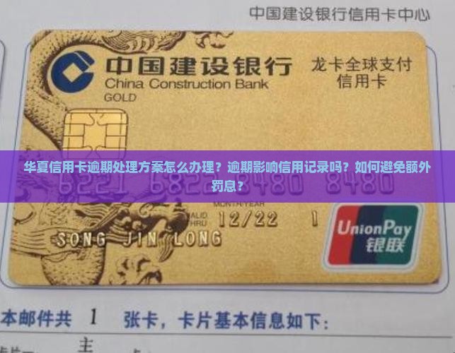 华夏信用卡逾期处理方案怎么办理