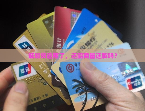 诚易贷逾期几天可以协商还款方案