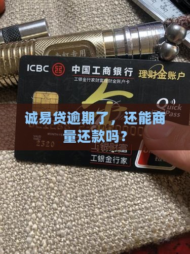 诚易贷逾期几天可以协商还款方案