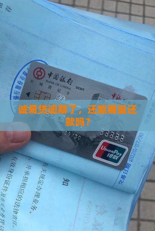 诚易贷逾期几天可以协商还款方案