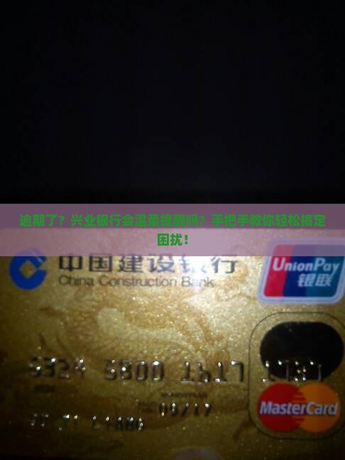 兴业银行逾期会通知吗如何处理