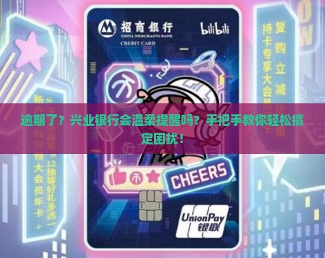 兴业银行逾期会通知吗如何处理