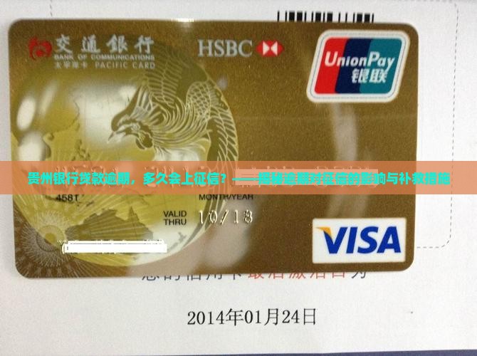 贵州银行贷款逾期上征信时间