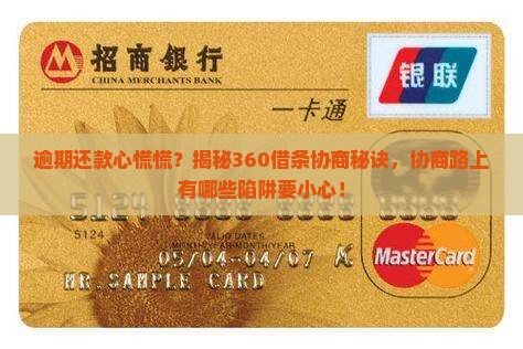 360借条逾期协商流程解析及注意事项