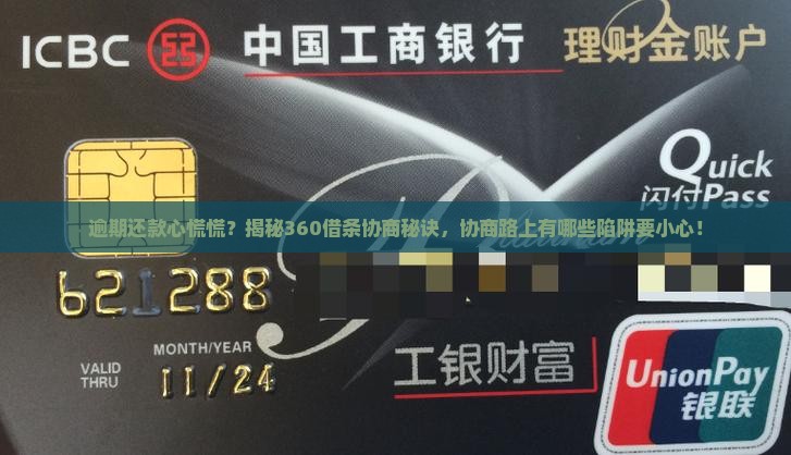360借条逾期协商流程解析及注意事项