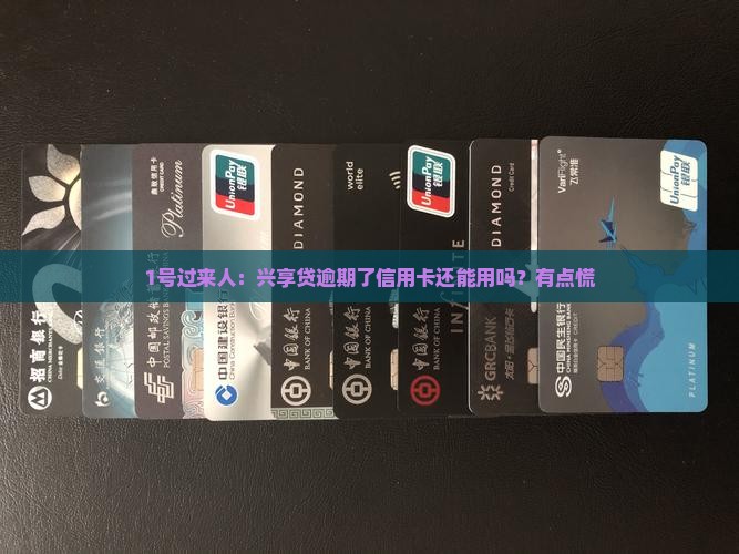 兴享贷逾期会影响信用卡吗