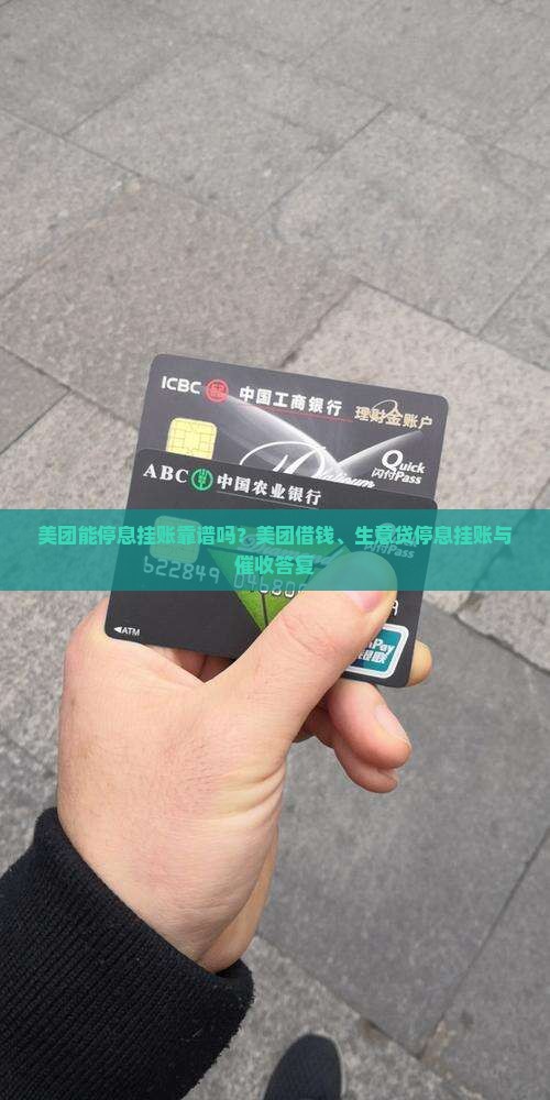 美团能停息挂账靠谱吗