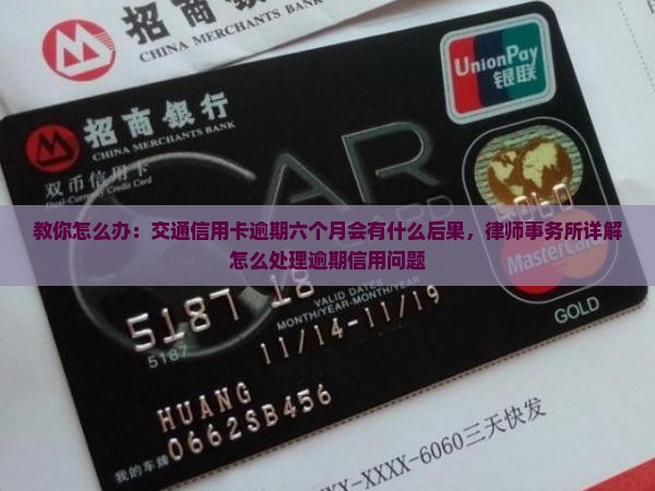 交通信用卡逾期6个月会有什么后果