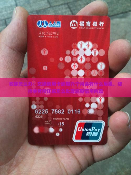 交通信用卡逾期6个月会有什么后果