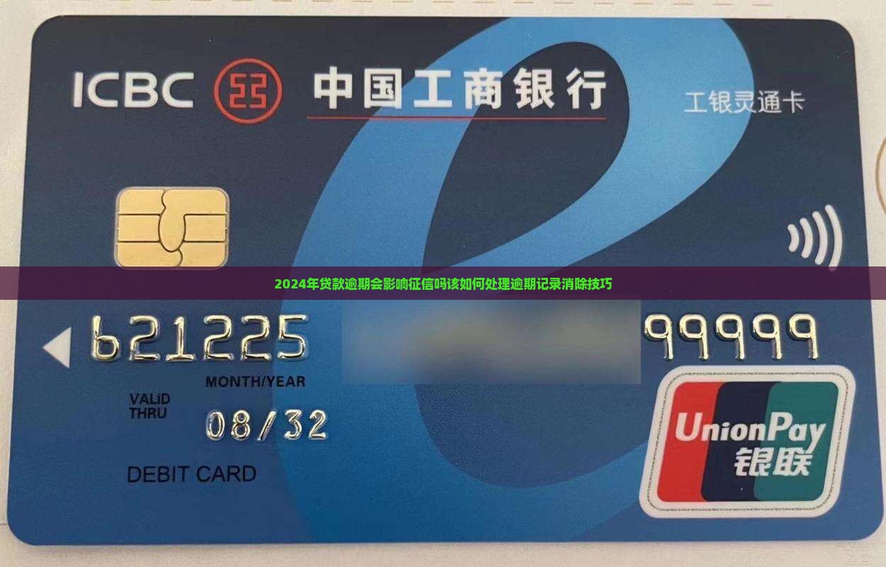 2024年贷款逾期会影响征信吗该如何处理