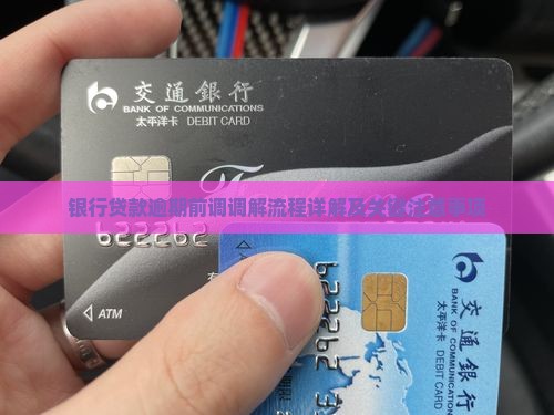 贷款逾期银行诉前调解的流程及注意事项