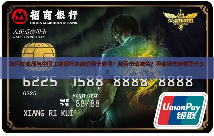 成都工商银行信用卡逾期协商减免该如何操作