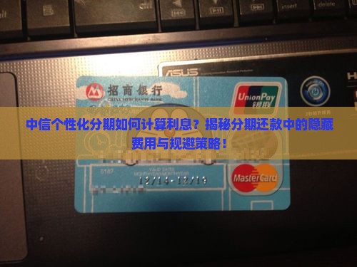 中信个性化分期出利息的规定是怎样的