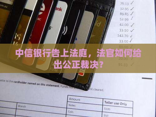 中信银行起诉后法院怎么判决结果